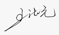 總裁簽名