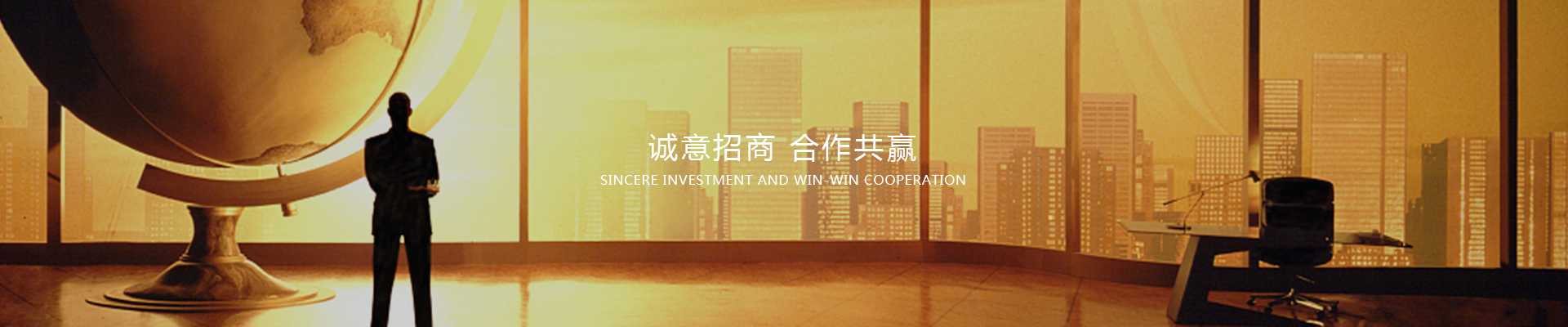 項目招商合作