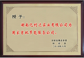 2018年，億利達被國家發改委財政部認定為