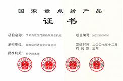 2007.12-國家重點新產品-節能高效空氣源熱泵熱水機組.jpg