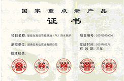 2007.02-國家重點新產品-智能化高效節能燃油（氣）熱水鍋爐.jpg