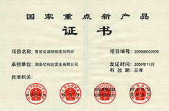 2006.11-國家重點新產品-智能化油田相變加熱爐.jpg