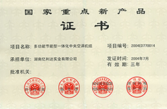 2004.07-國家重點新產品-多功能節能型一體化中央空調機組.jpg