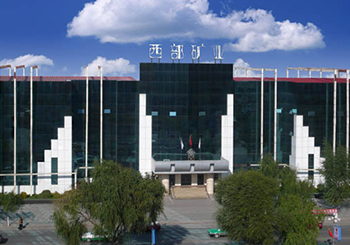 西部礦業(yè)股份有限公司
