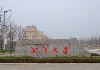 湘潭大學