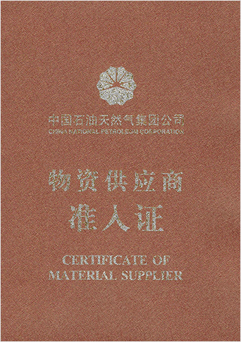 中國石油集團總部一級入網證2016