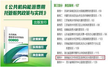 雨花區政府機關大院能源托管項目入選《全國公共機構能源費用托管服務政策與實踐》典型案例和湖南省公共機構合同能源托管服務示范項目